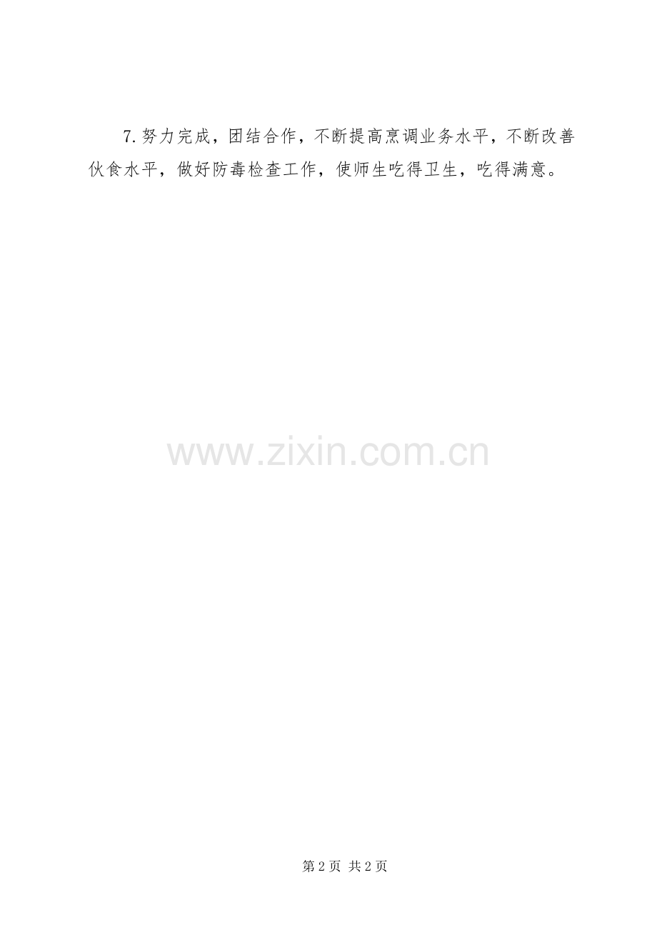 学校总务处的优秀工作计划.docx_第2页