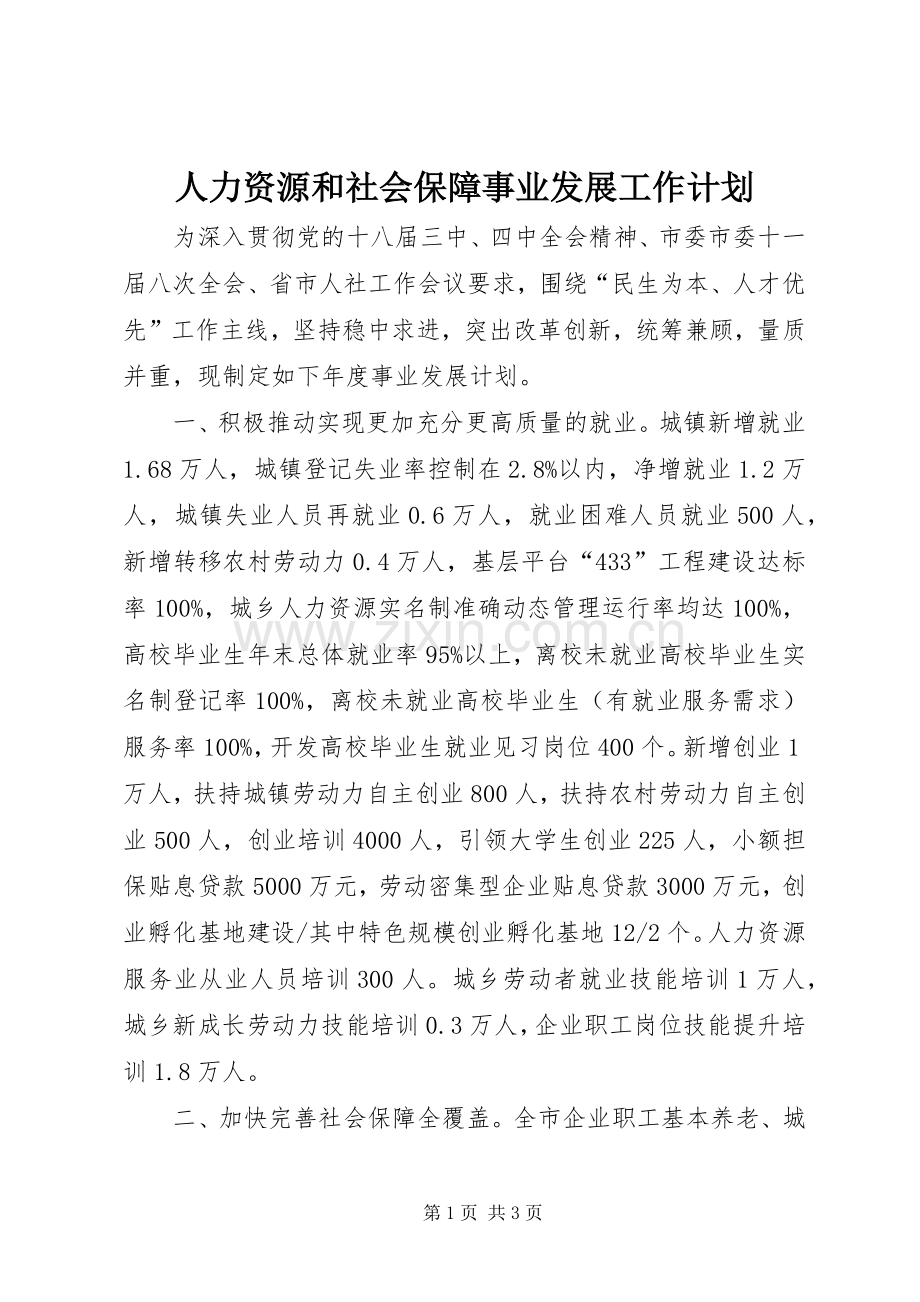 人力资源和社会保障事业发展工作计划.docx_第1页