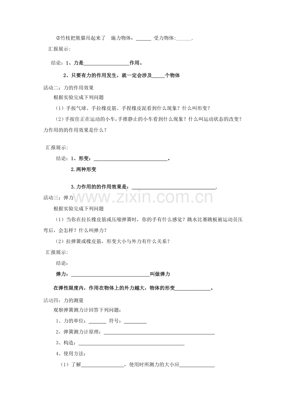 江苏省南通市实验中学八年级物理下册《8.1 力 弹力》学案（无答案）（新版）苏科版.doc_第2页