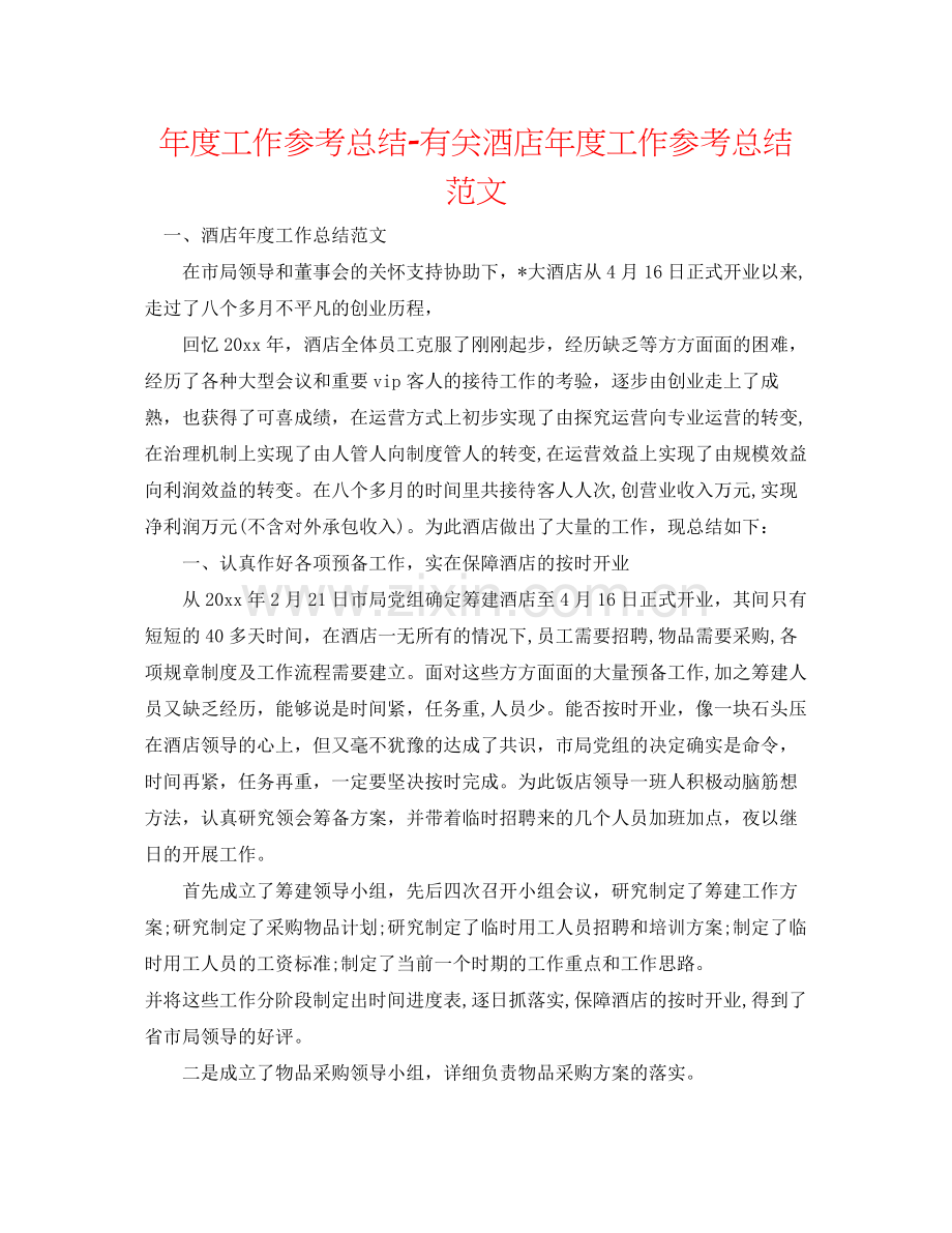 2021年度工作参考总结有关酒店年度工作参考总结范文.docx_第1页