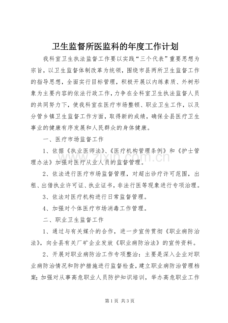 卫生监督所医监科的年度工作计划.docx_第1页