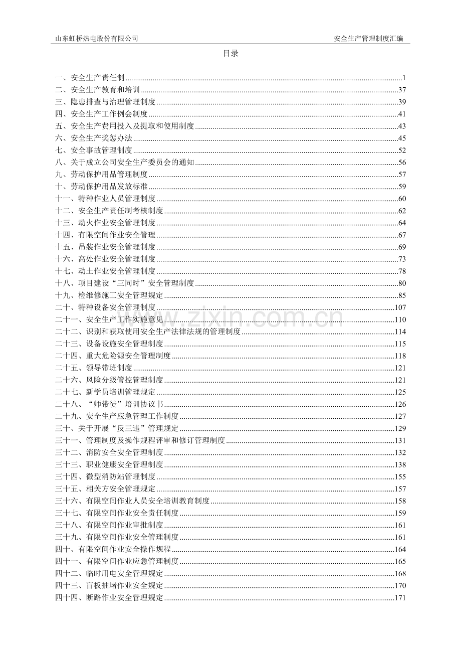 安全管理制度汇编(1).doc_第1页