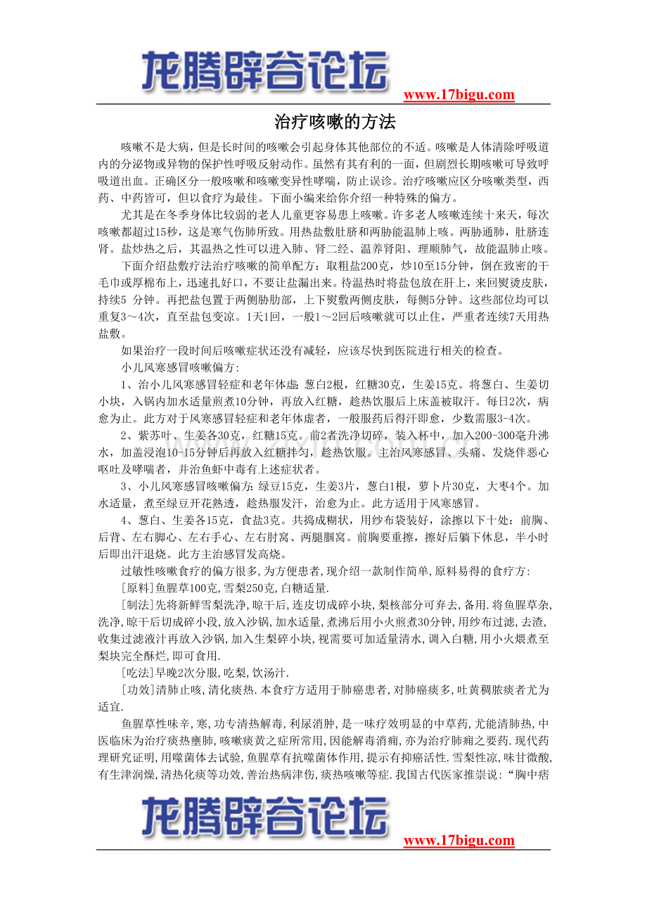 治疗咳嗽的方法.doc_第1页