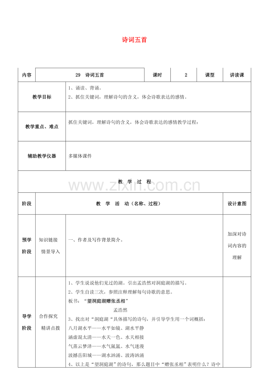 八年级语文下册 第29课《诗词五首》教案 语文版-语文版初中八年级下册语文教案.doc_第1页