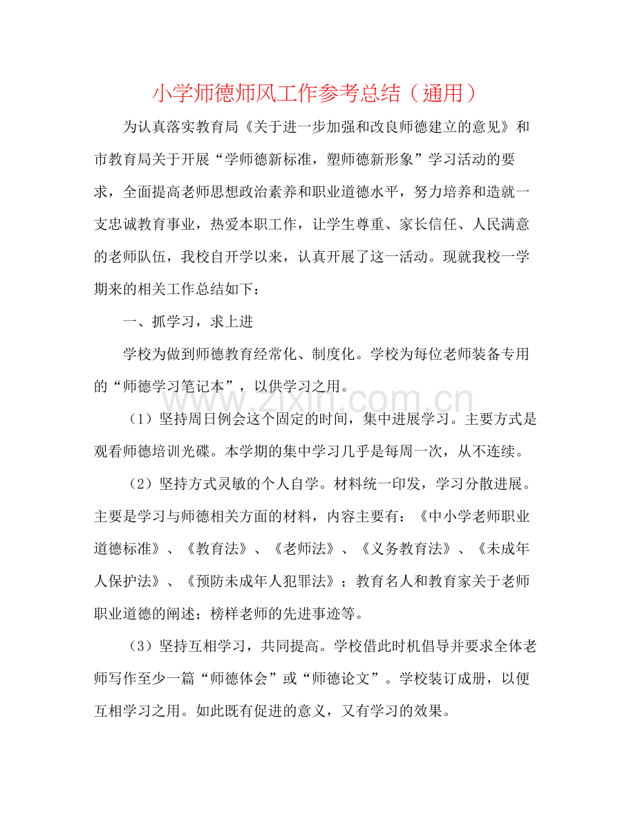 小学师德师风工作参考总结（通用）.docx_第1页