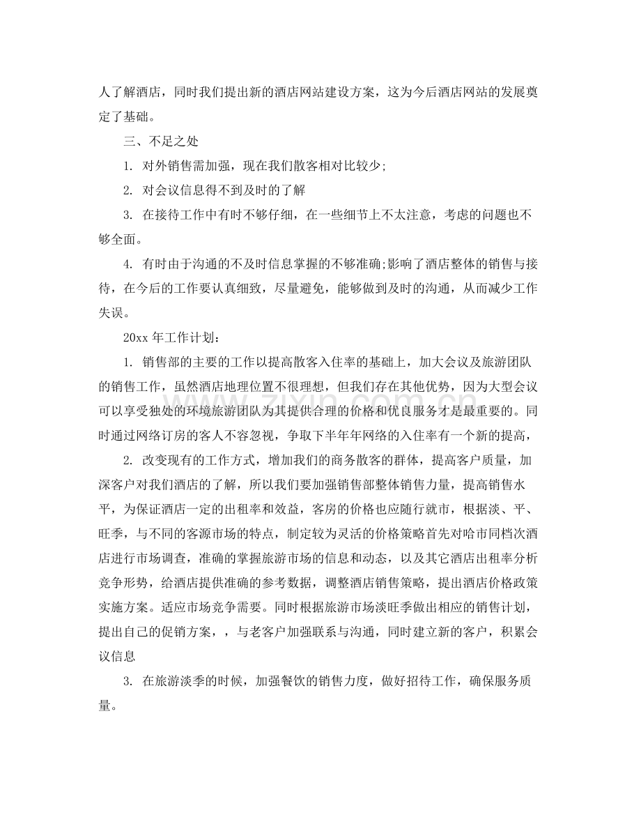 酒店销售上半年工作总结 .docx_第3页