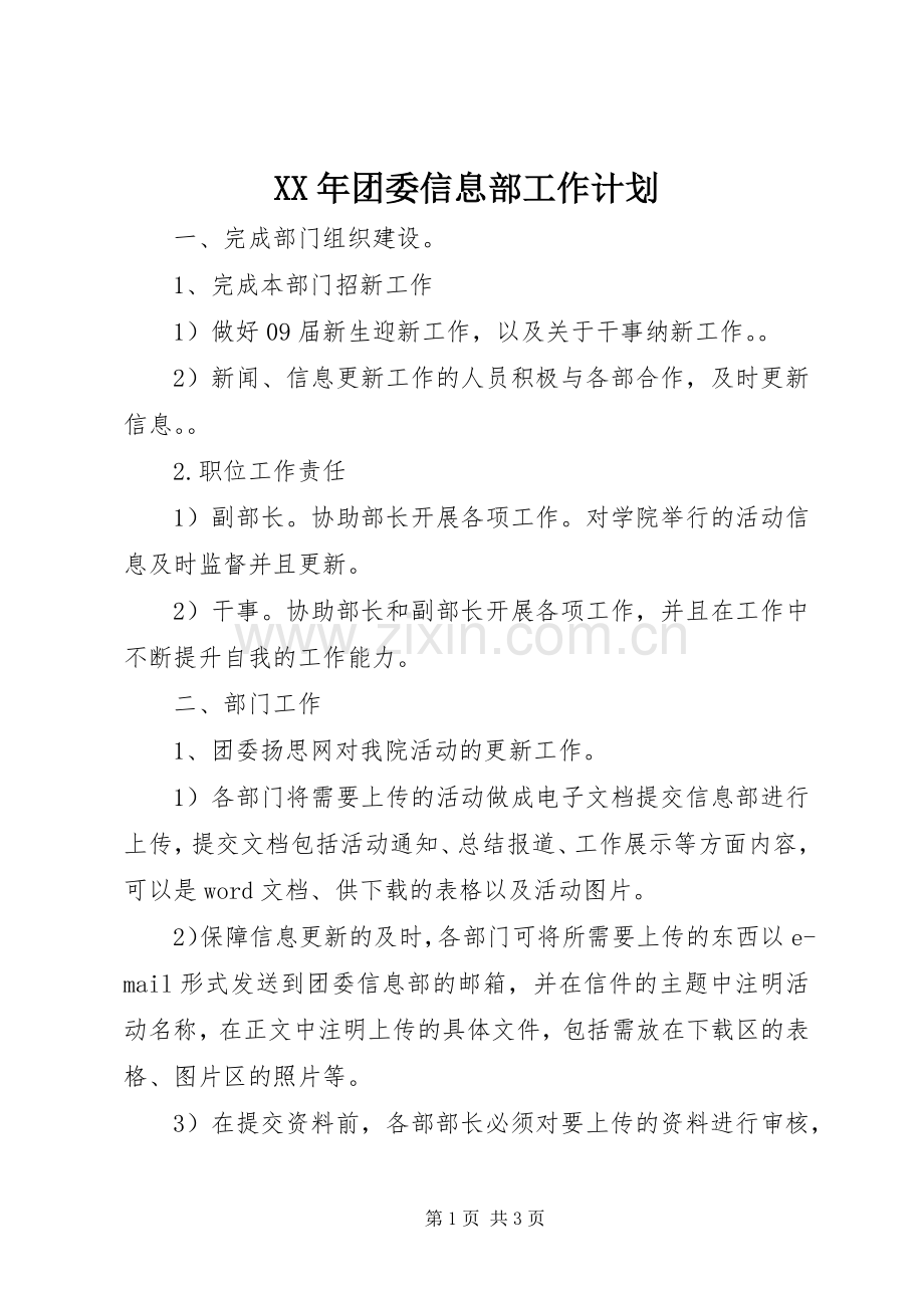 XX年团委信息部工作计划 .docx_第1页