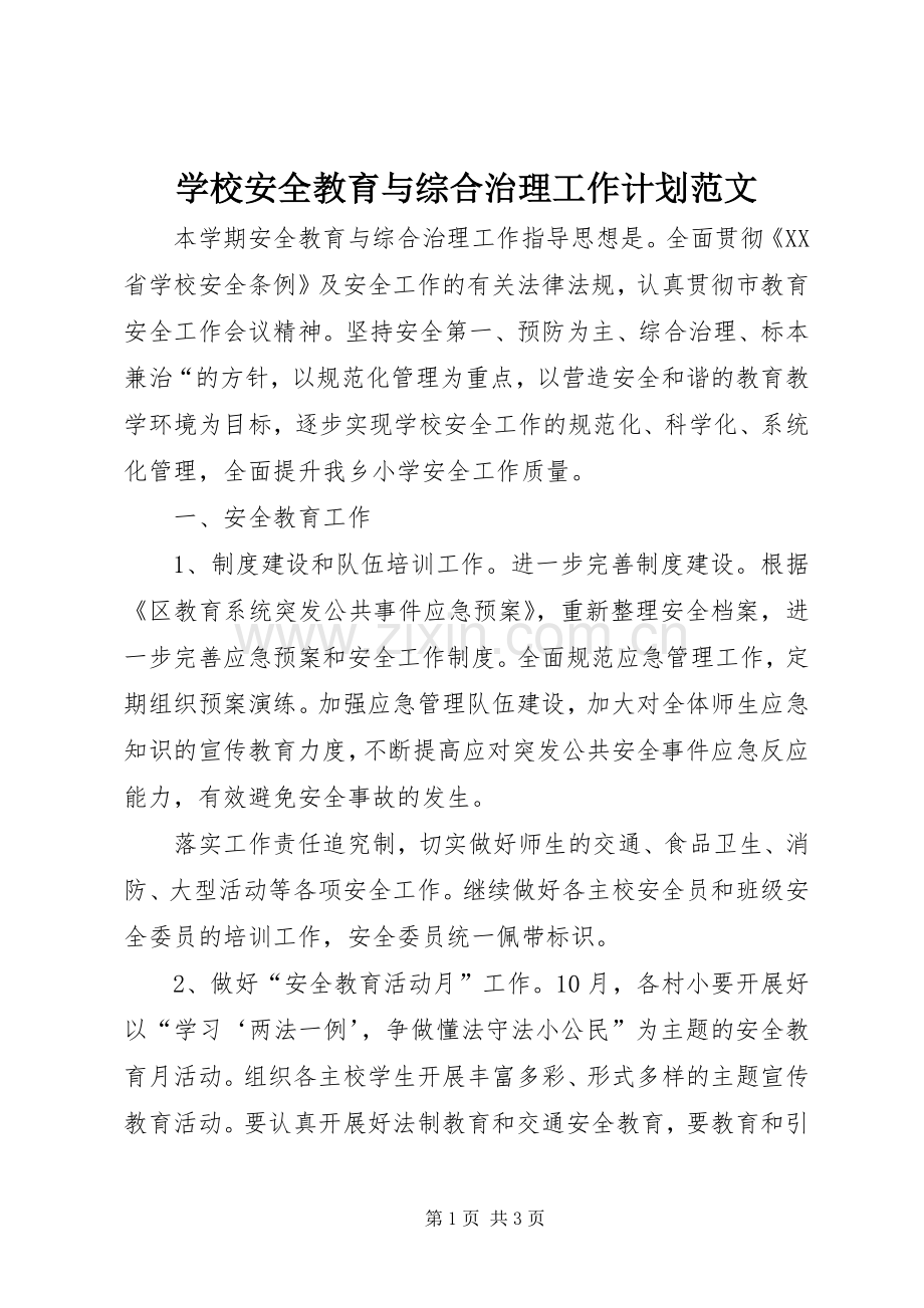 学校安全教育与综合治理工作计划范文.docx_第1页