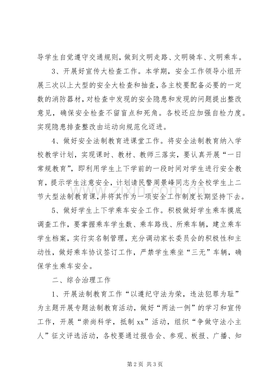 学校安全教育与综合治理工作计划范文.docx_第2页