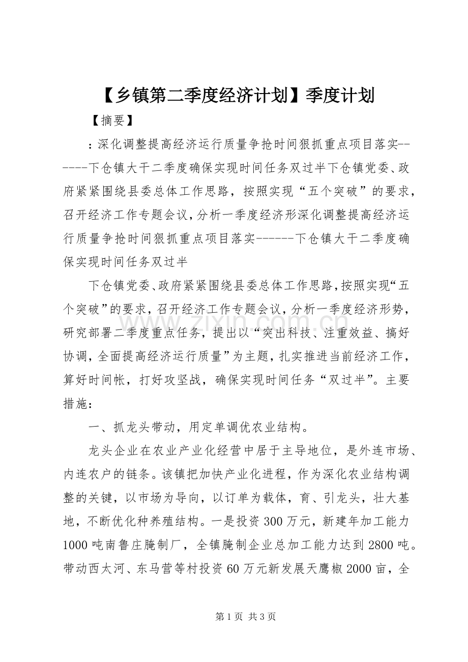 【乡镇第二季度经济计划】季度计划.docx_第1页