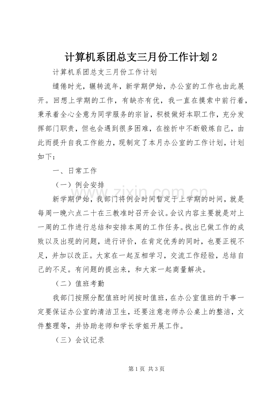 计算机系团总支三月份工作计划2.docx_第1页