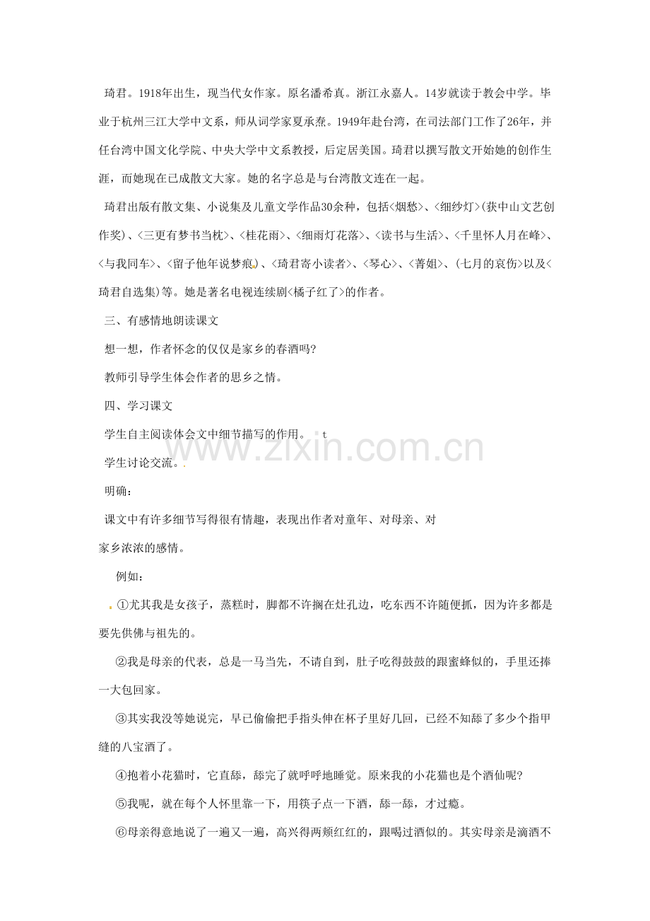 河南省信阳市第六高级中学八年级语文下册 《第十九课 春酒》教案 人教新课标版.doc_第2页