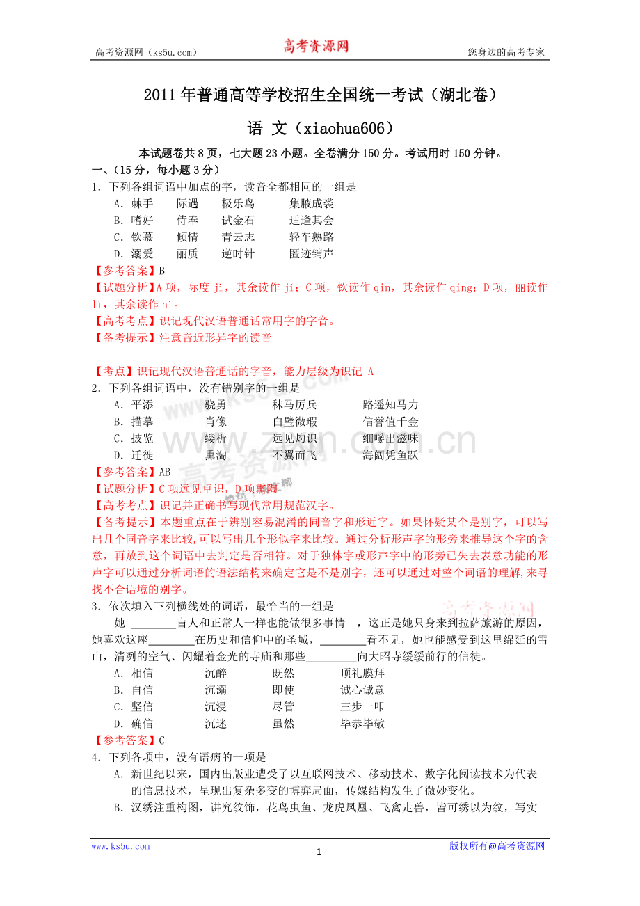 湖北2011年高考语文试题详细解析版.doc_第1页