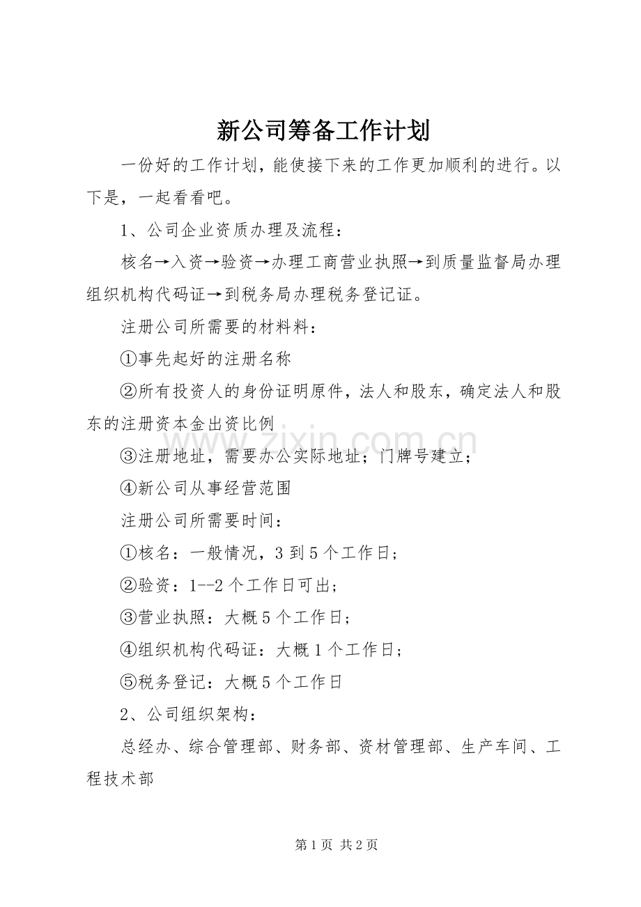 新公司筹备工作计划.docx_第1页