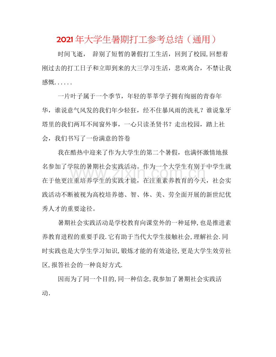 2021年大学生暑期打工参考总结（通用）.docx_第1页