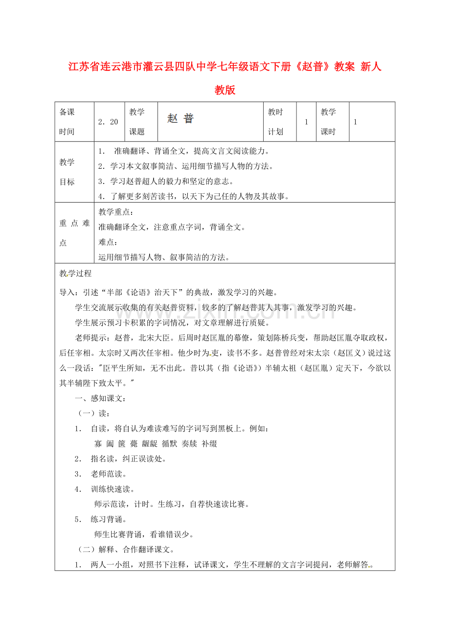 江苏省连云港市灌云县四队中学七年级语文下册《赵普》教案 新人教版.doc_第1页