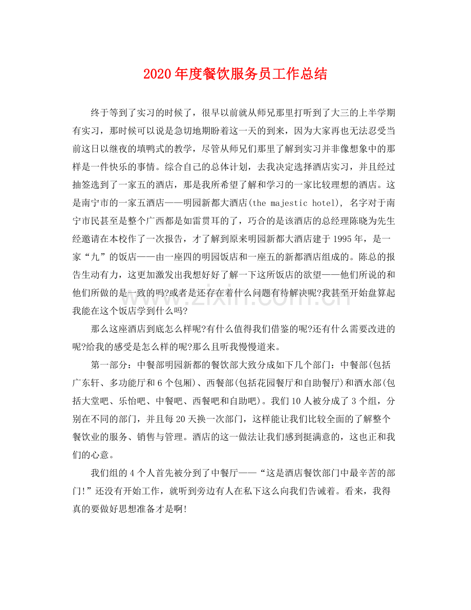 2020年度餐饮服务员工作总结 .docx_第1页