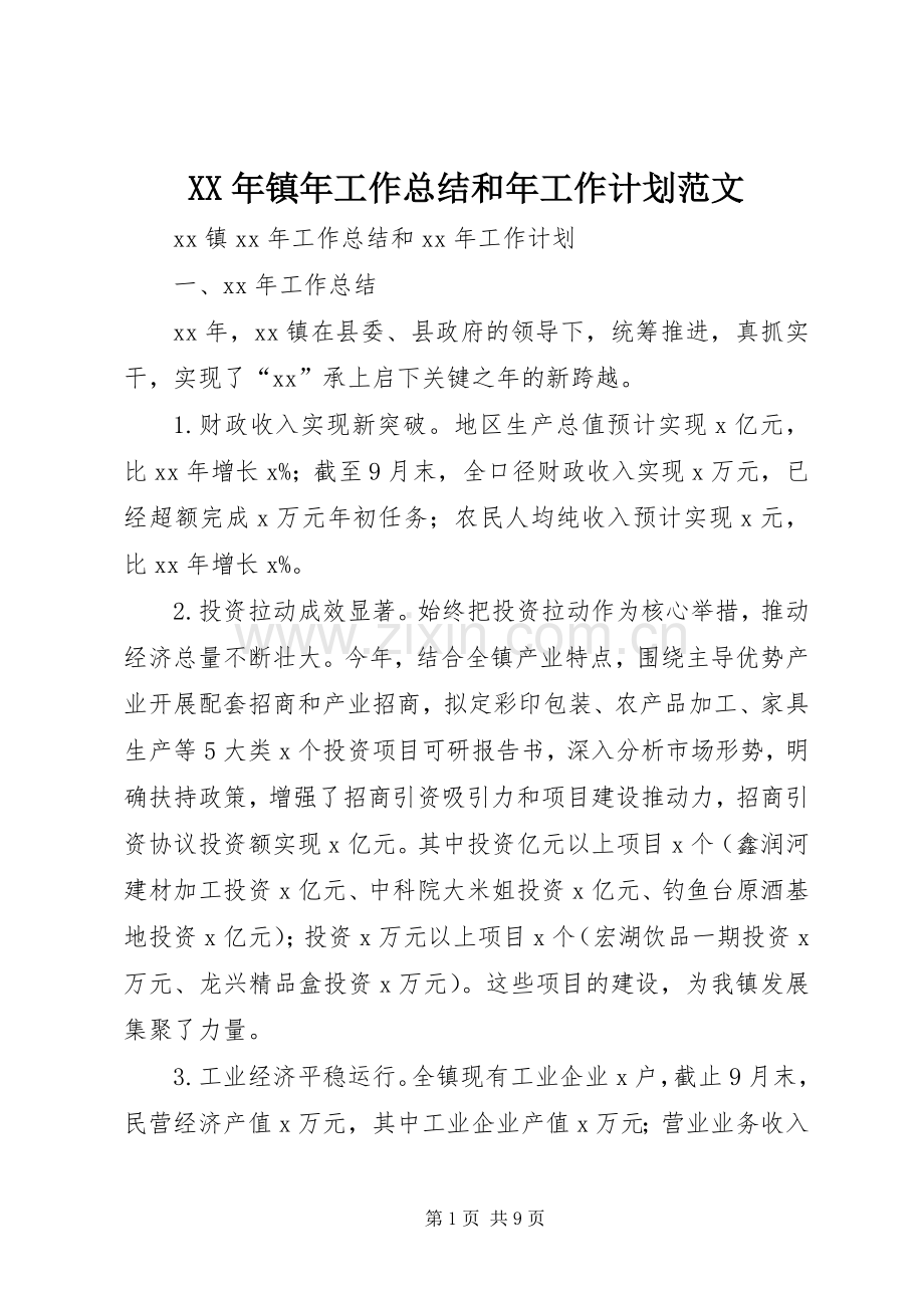 XX年镇年工作总结和年工作计划范文.docx_第1页