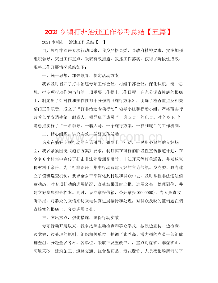 乡镇打非治违工作参考总结【五篇】.docx_第1页