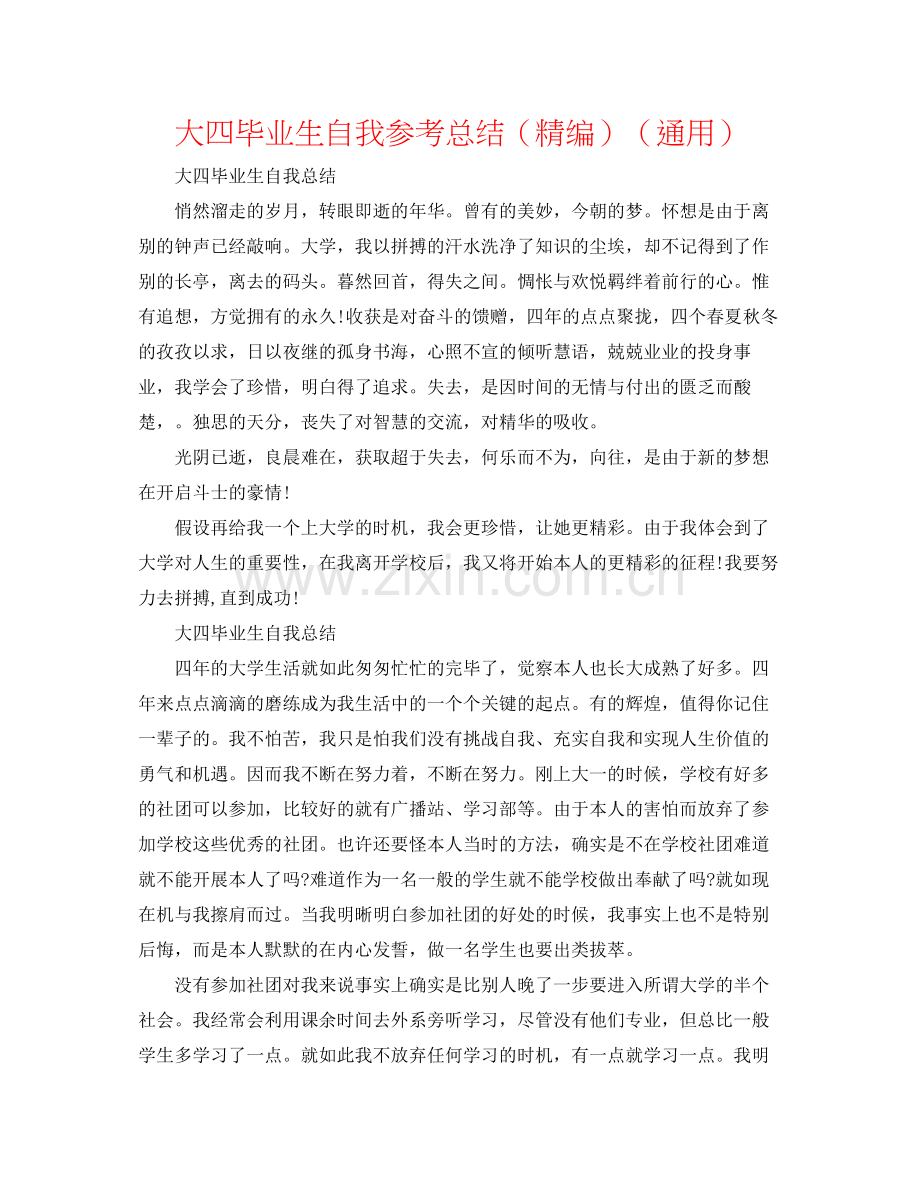 大四毕业生自我参考总结（精编）（通用）.docx_第1页