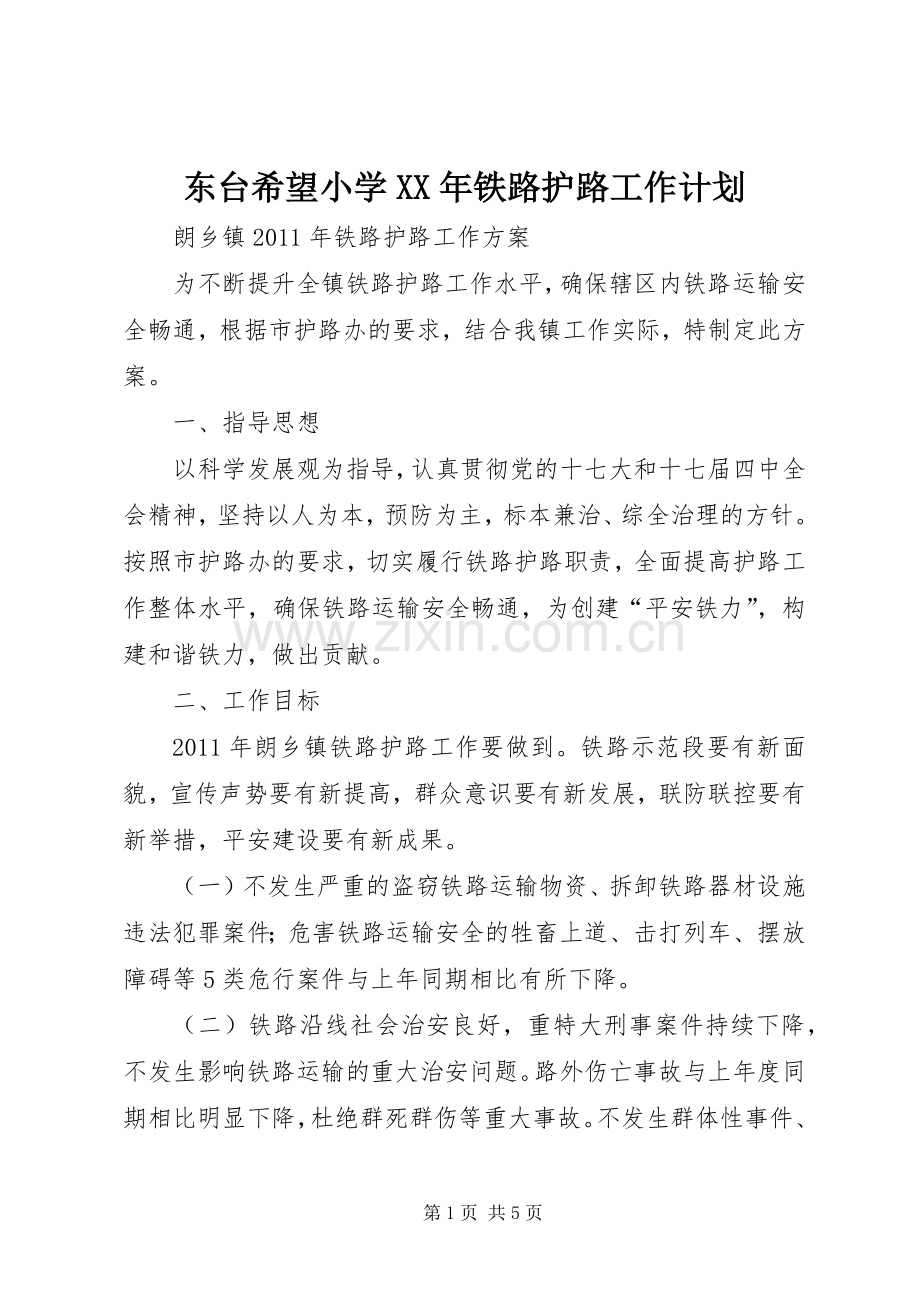 东台希望小学XX年铁路护路工作计划.docx_第1页