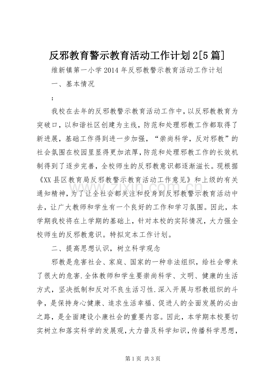 反邪教育警示教育活动工作计划2[5篇].docx_第1页