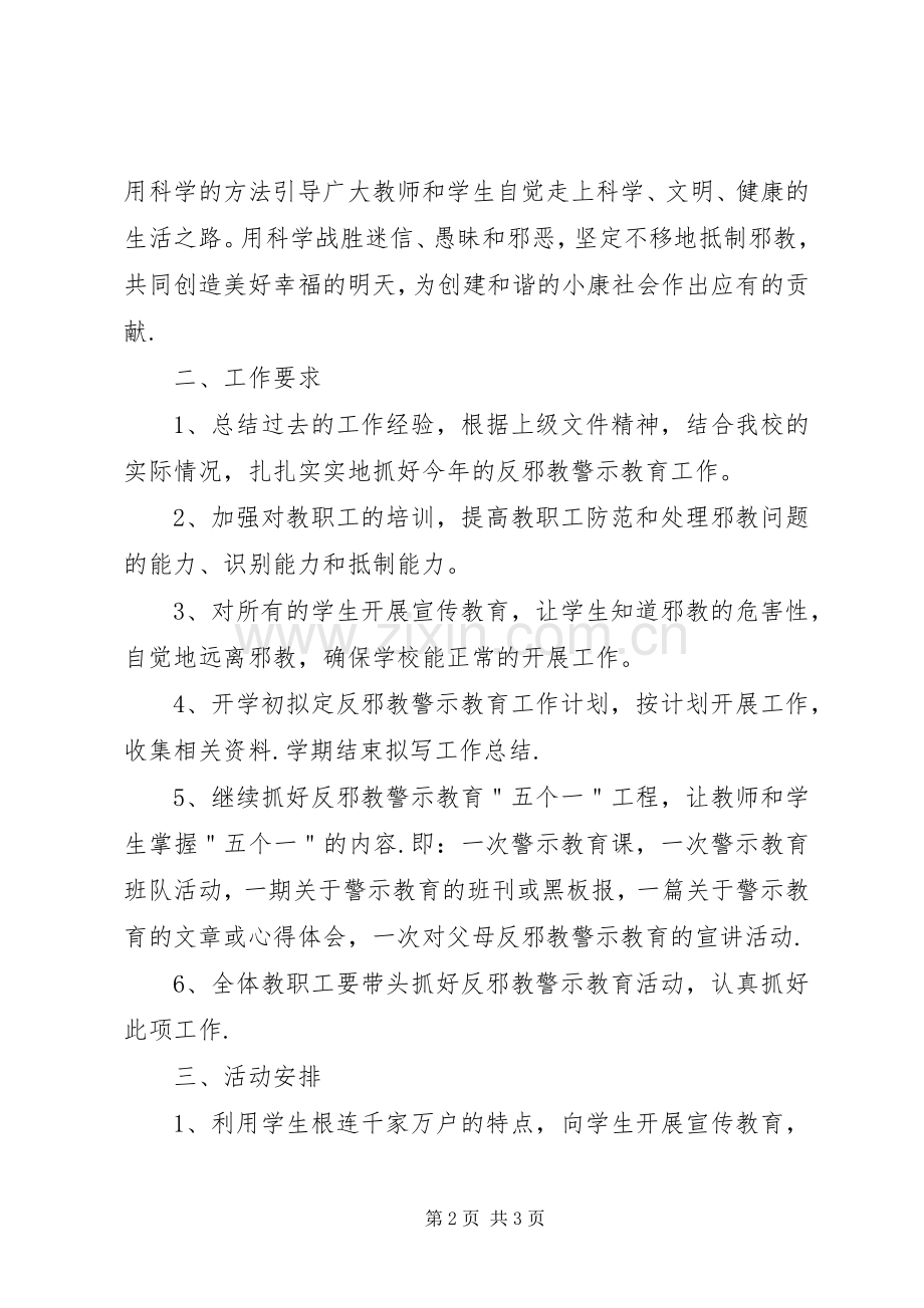 反邪教育警示教育活动工作计划2[5篇].docx_第2页