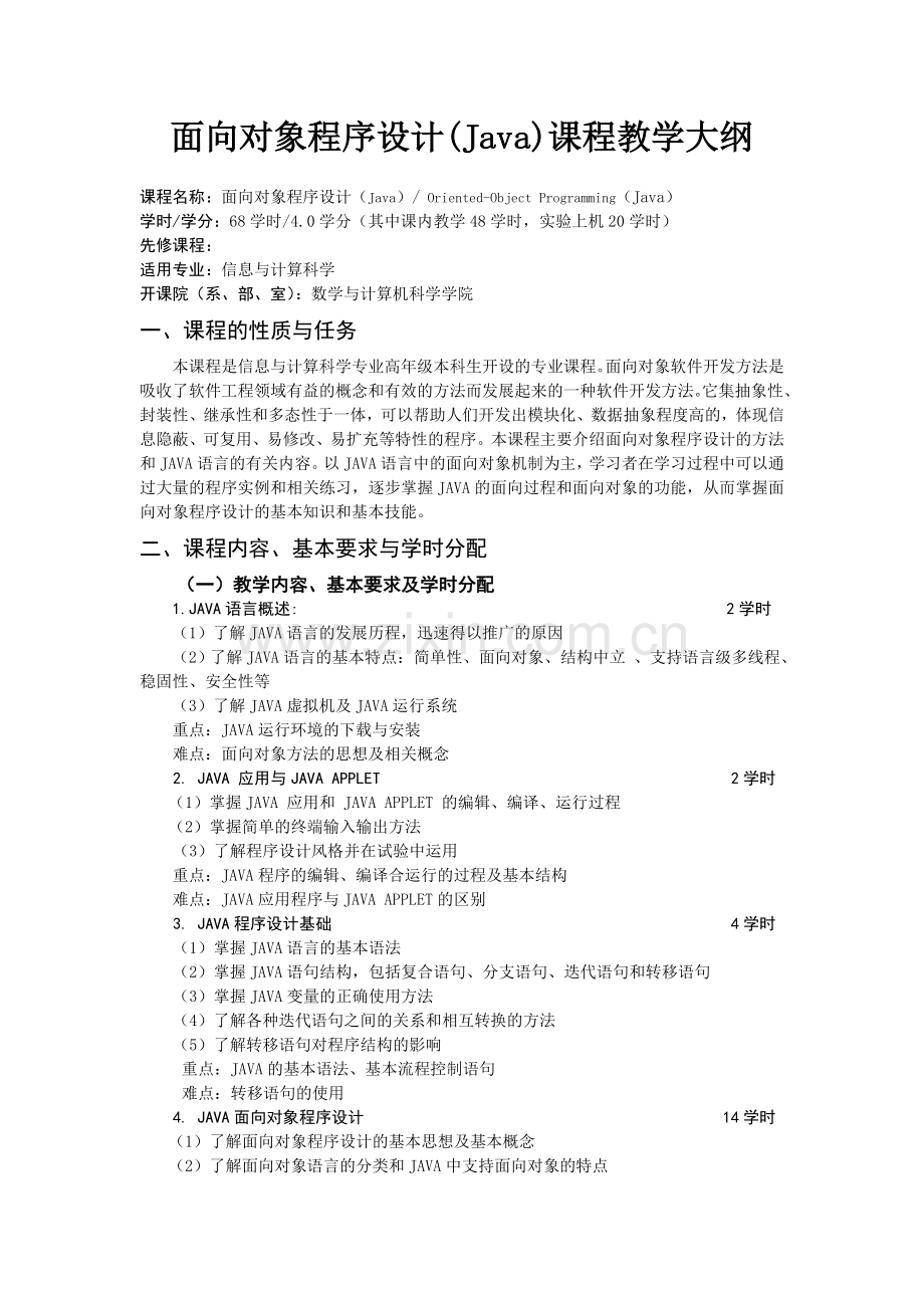 面向对象程序设计(Java)课程教学大纲.doc_第1页