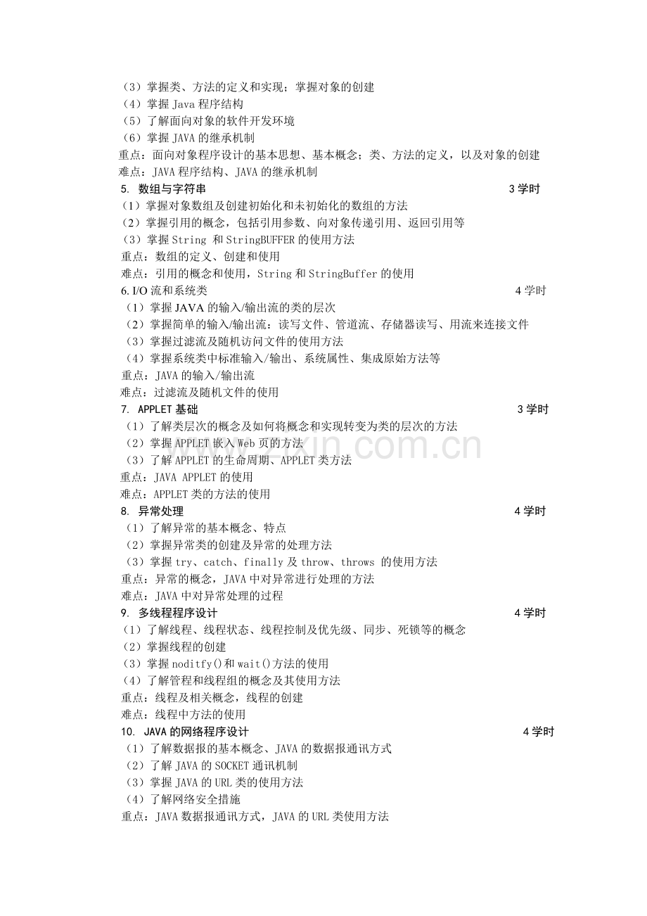 面向对象程序设计(Java)课程教学大纲.doc_第2页