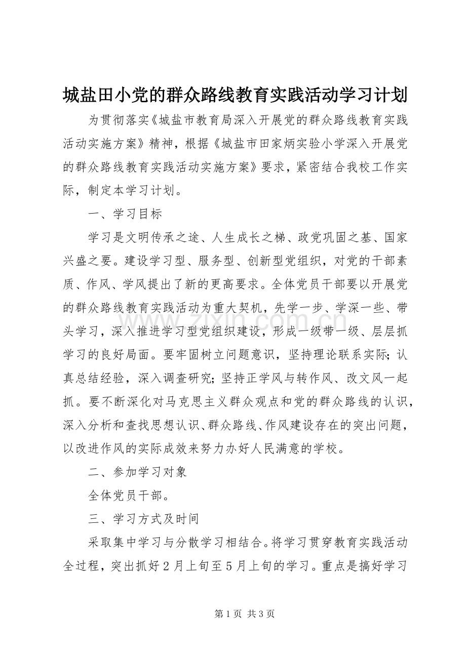 城盐田小党的群众路线教育实践活动学习计划.docx_第1页