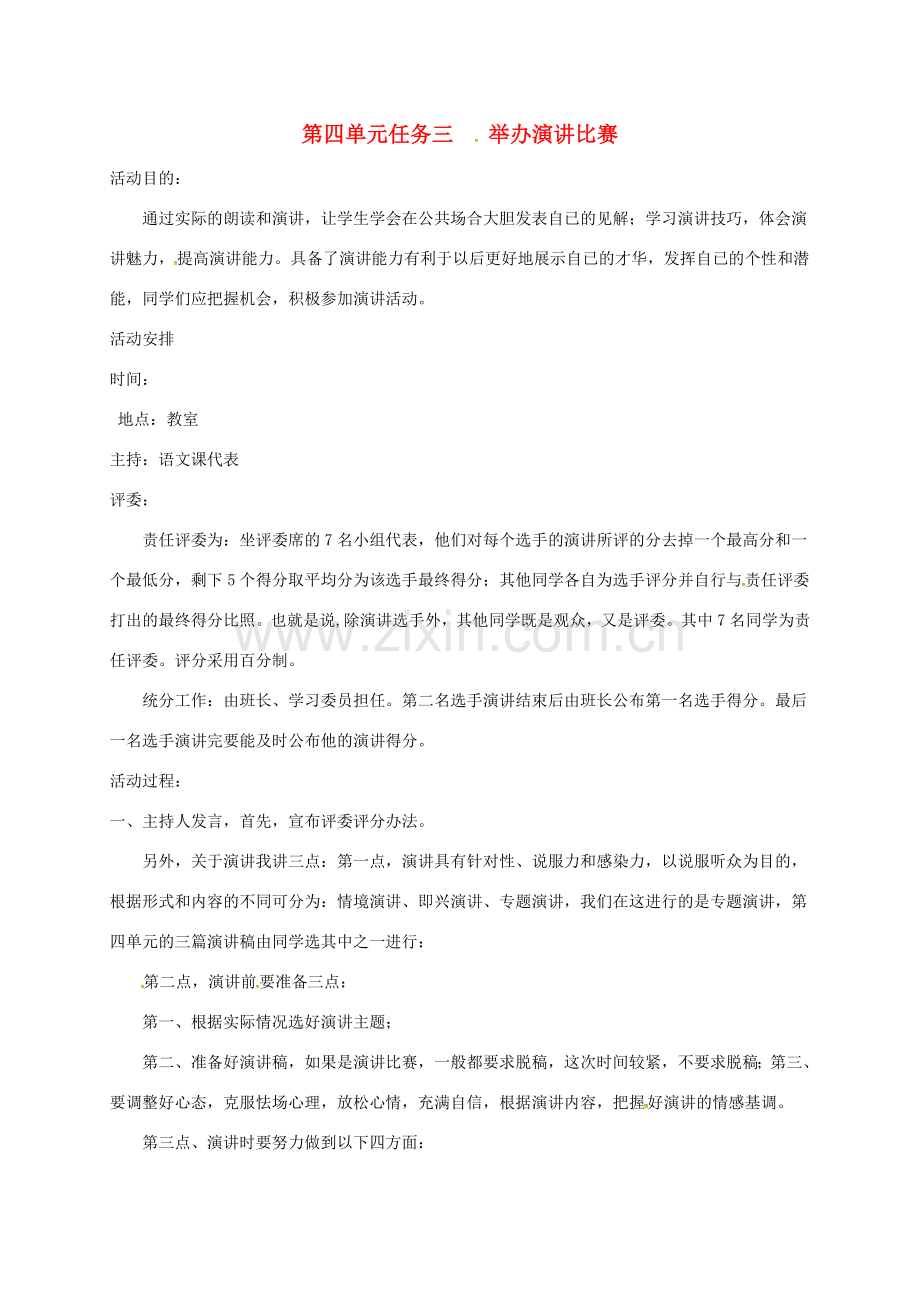 八年级语文下册 第四单元 任务三 举办演讲比赛教案 新人教版-新人教版初中八年级下册语文教案.doc_第1页