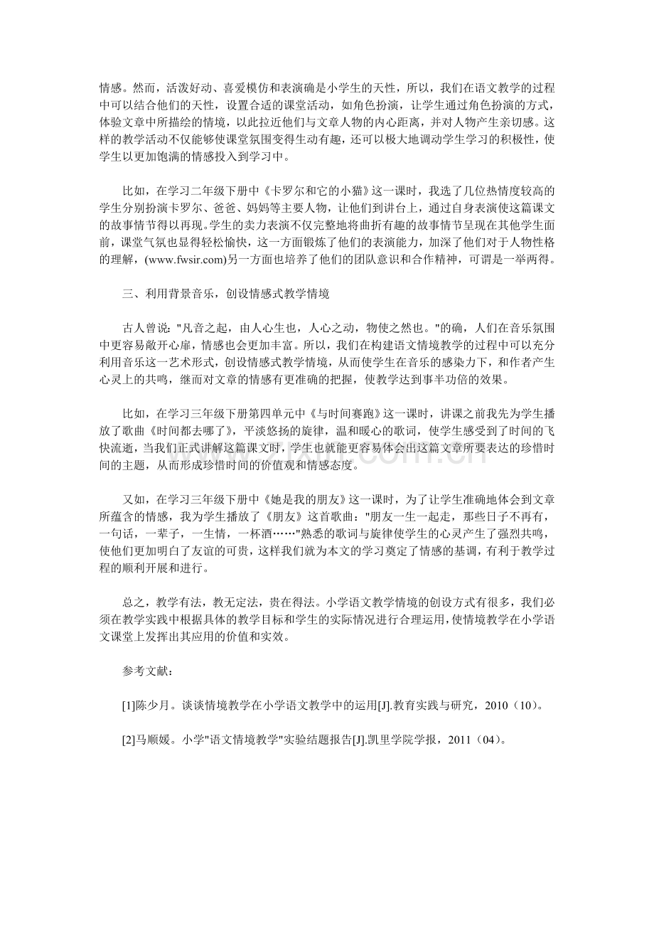 试论小学语文教学情境的创设方式.doc_第2页