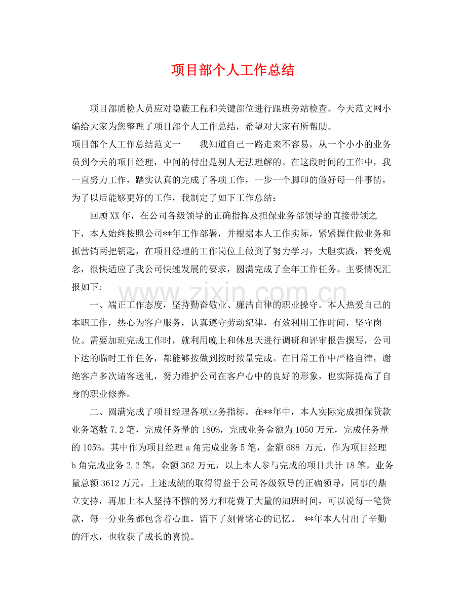 项目部个人工作总结 .docx_第1页