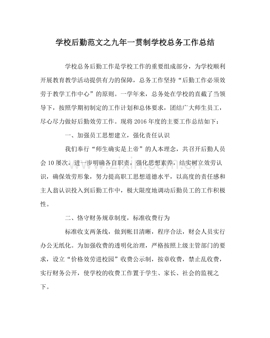 学校后勤范文九年一贯制学校总务工作总结.docx_第1页