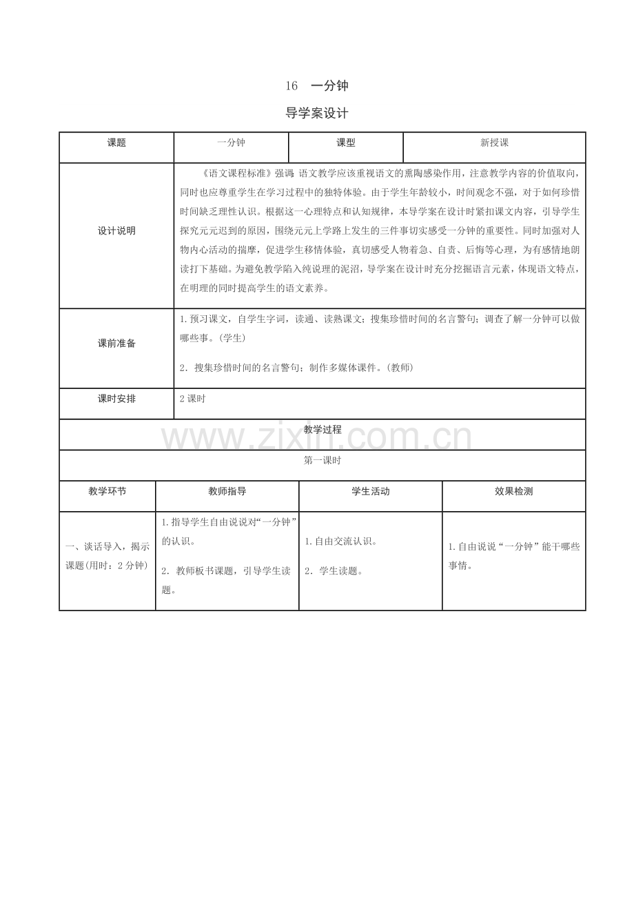 (部编)人教语文2011课标版一年级下册16、一分钟教学设计.docx_第1页