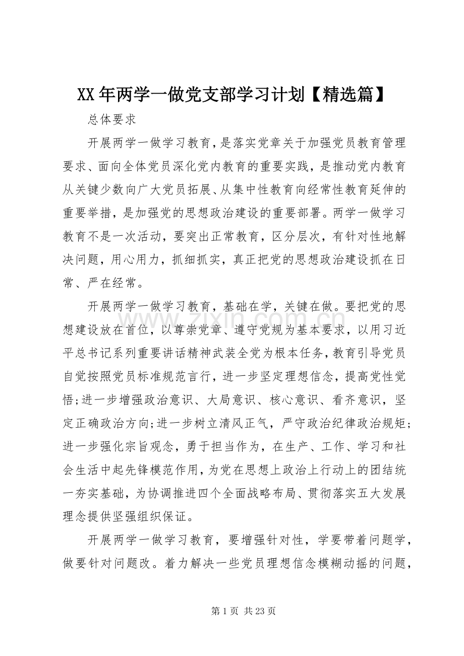 XX年两学一做党支部学习计划【篇】.docx_第1页