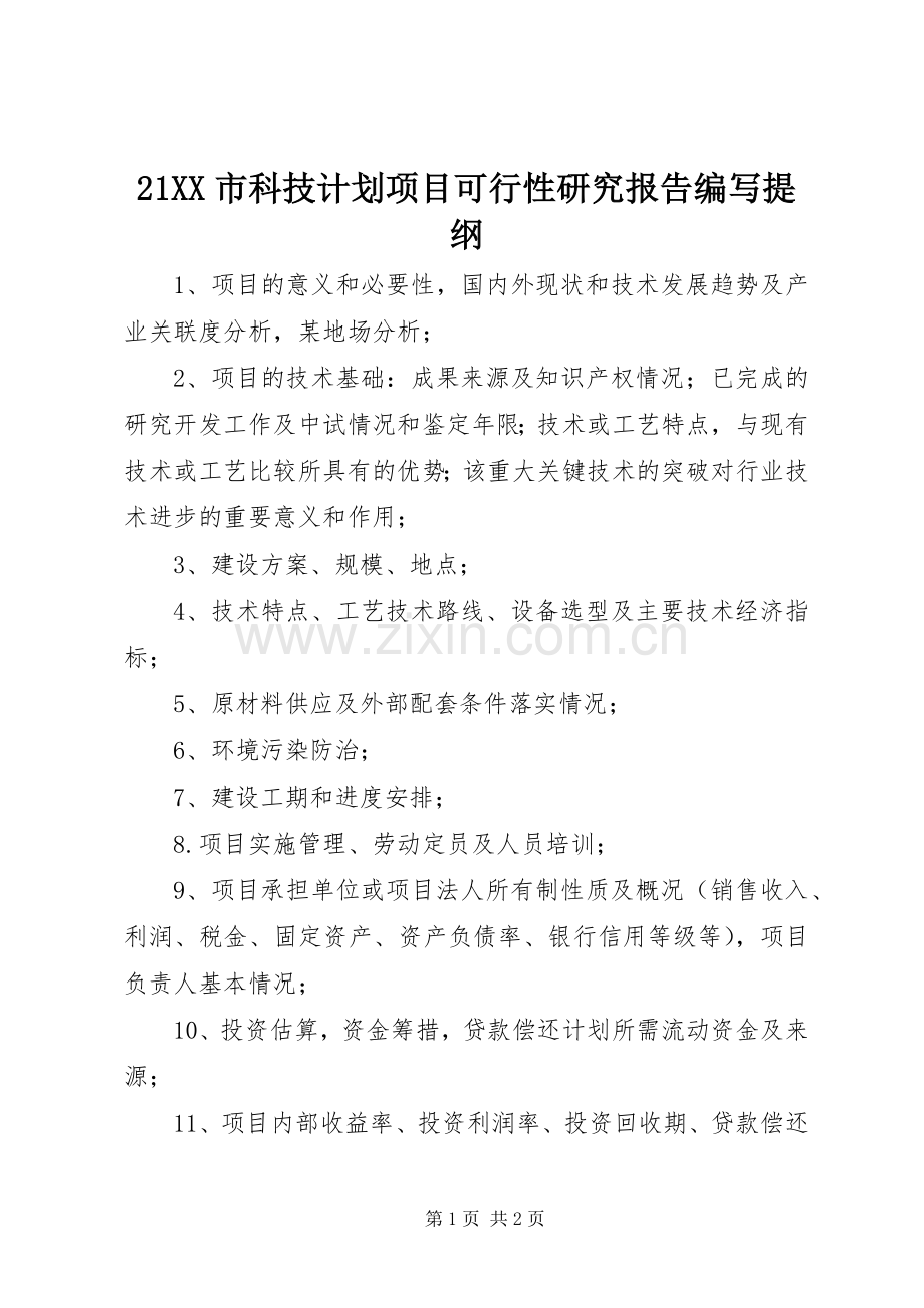 21XX市科技计划项目可行性研究报告编写提纲 (5).docx_第1页