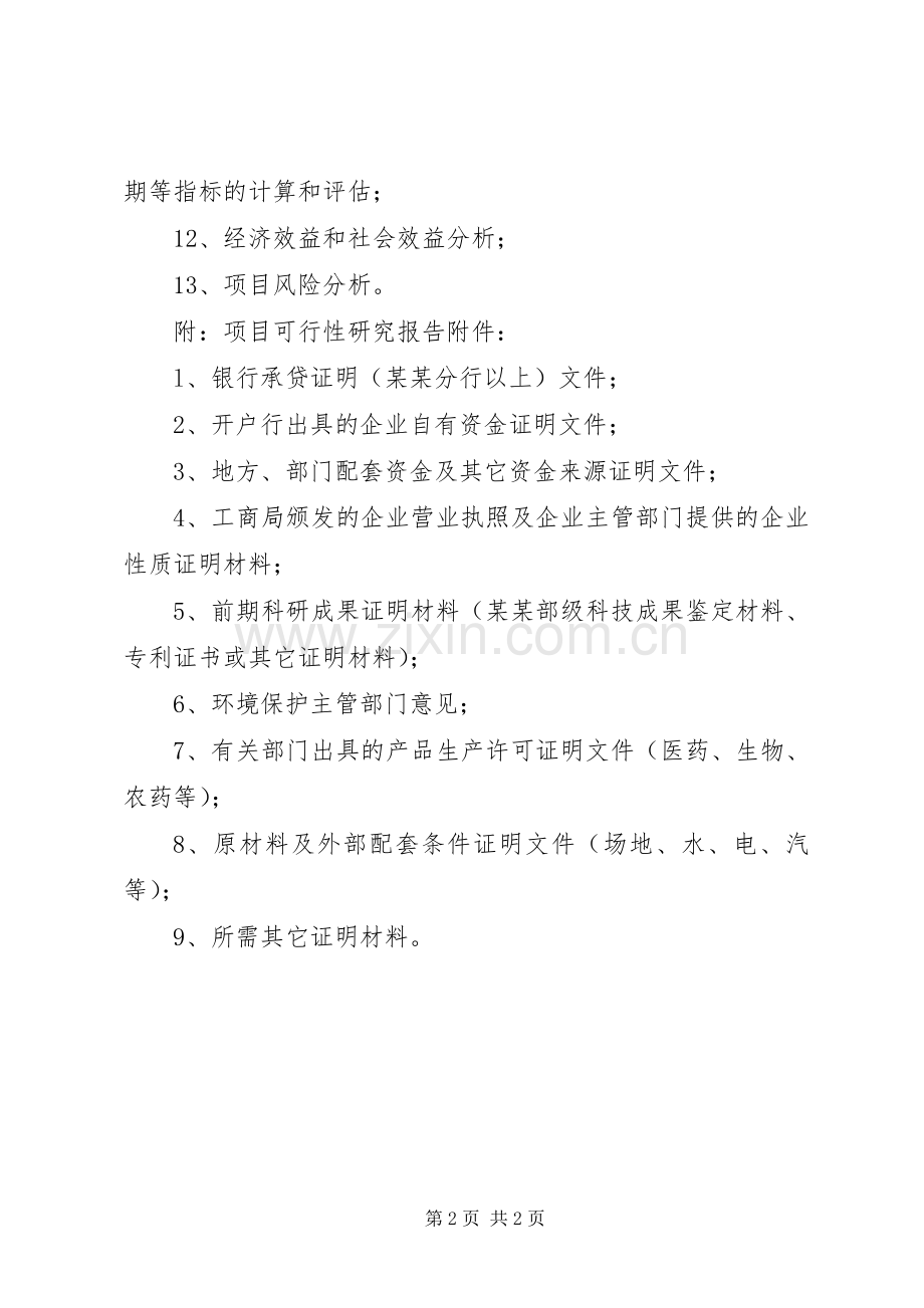 21XX市科技计划项目可行性研究报告编写提纲 (5).docx_第2页