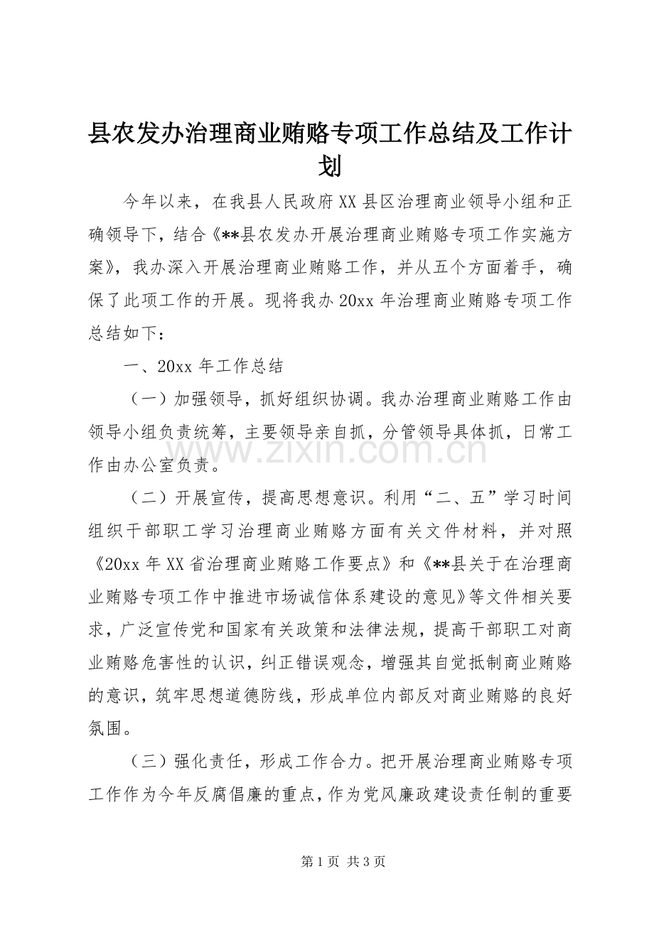 县农发办治理商业贿赂专项工作总结及工作计划.docx_第1页