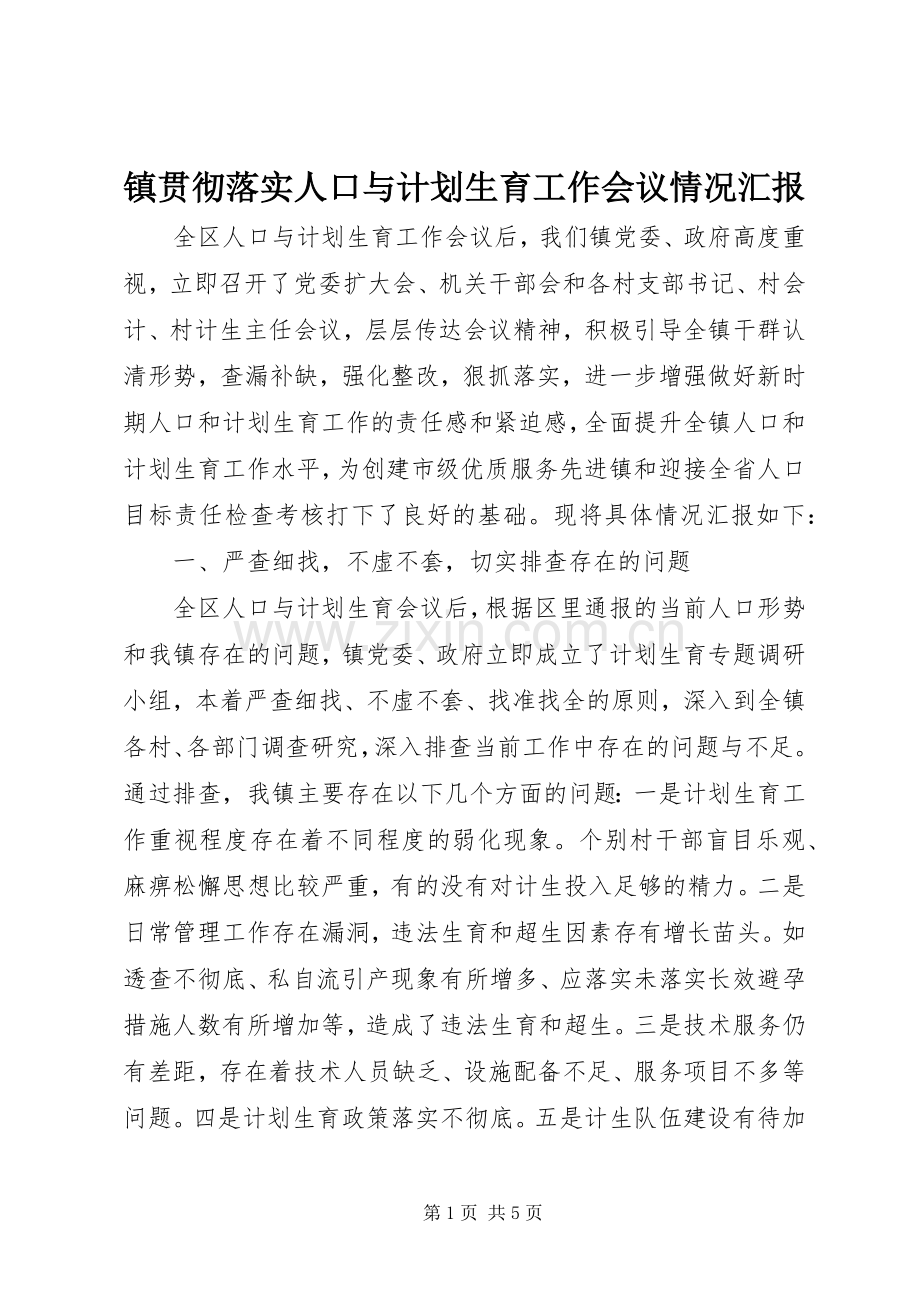 镇贯彻落实人口与计划生育工作会议情况汇报 .docx_第1页