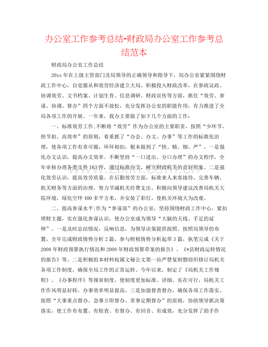 办公室工作参考总结财政局办公室工作参考总结范本.docx_第1页