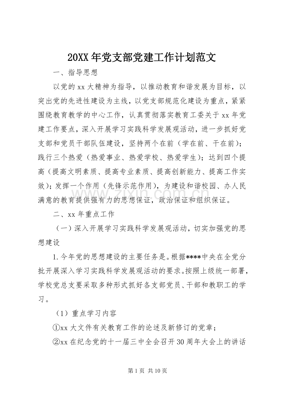 20XX年党支部党建工作计划范文.docx_第1页