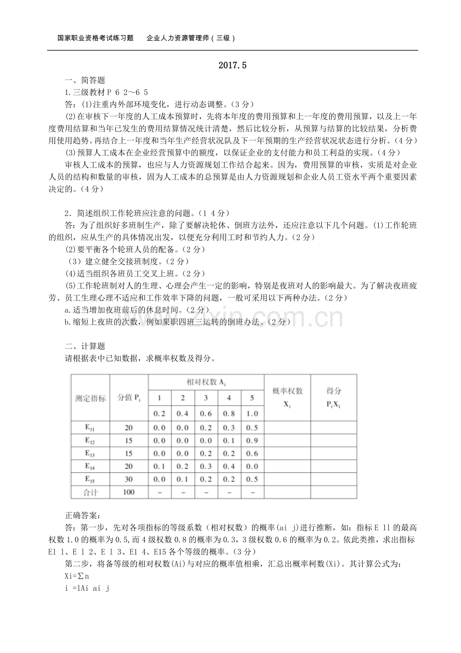 国家人力三级操作技能历年真题答案.doc_第1页