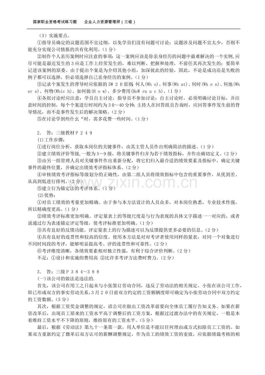 国家人力三级操作技能历年真题答案.doc_第3页