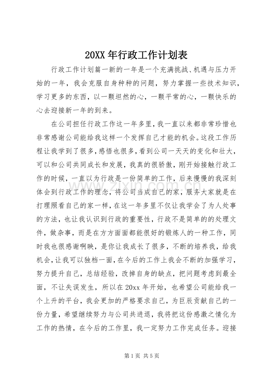 20XX年行政工作计划表.docx_第1页