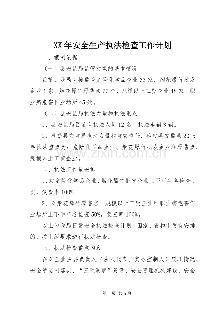 XX年安全生产执法检查工作计划 .docx_第1页