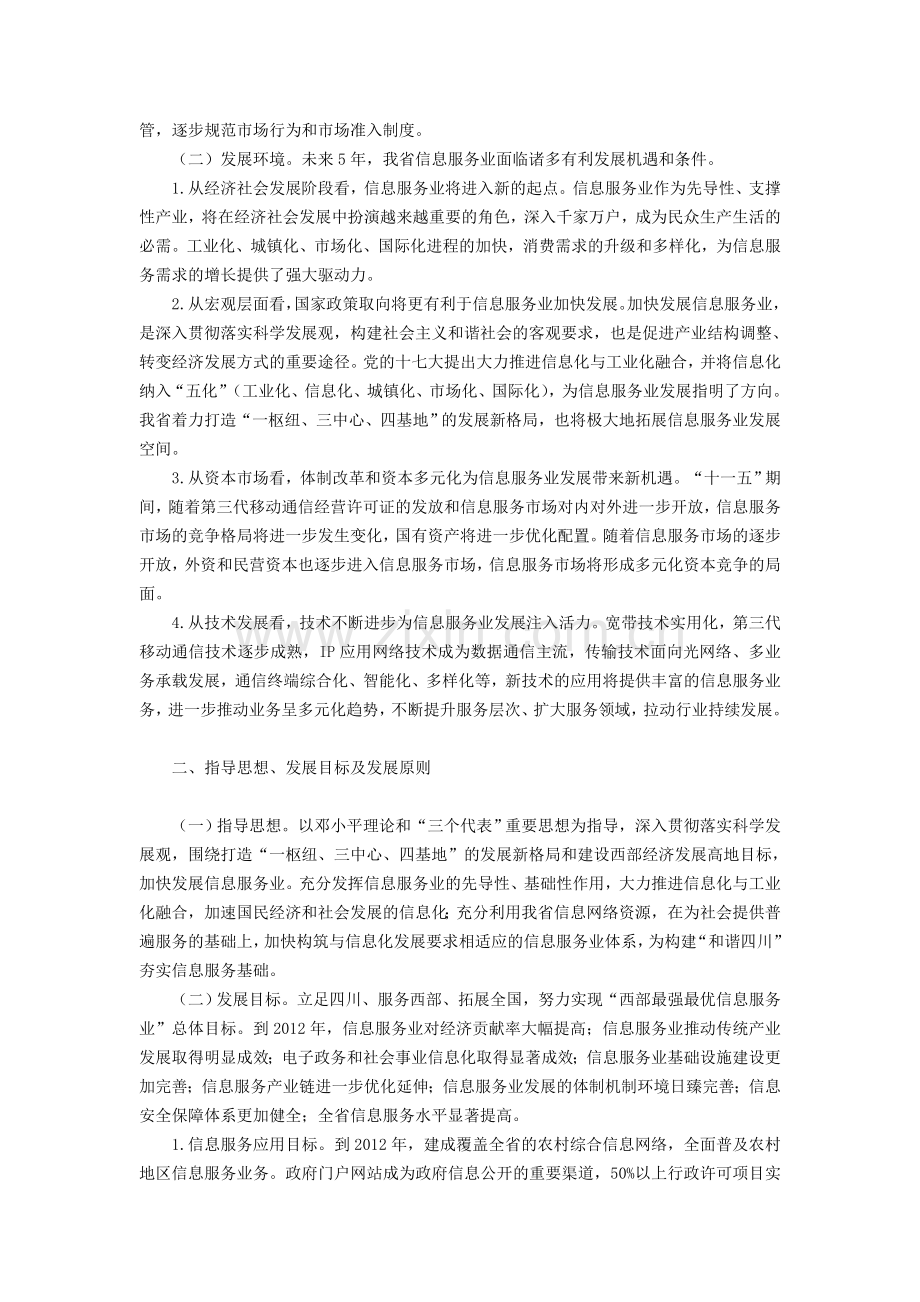 四川省信息服务业发展规划（2008－2012）.doc_第2页