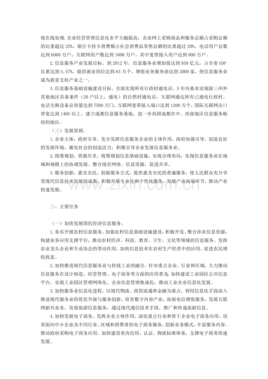 四川省信息服务业发展规划（2008－2012）.doc_第3页