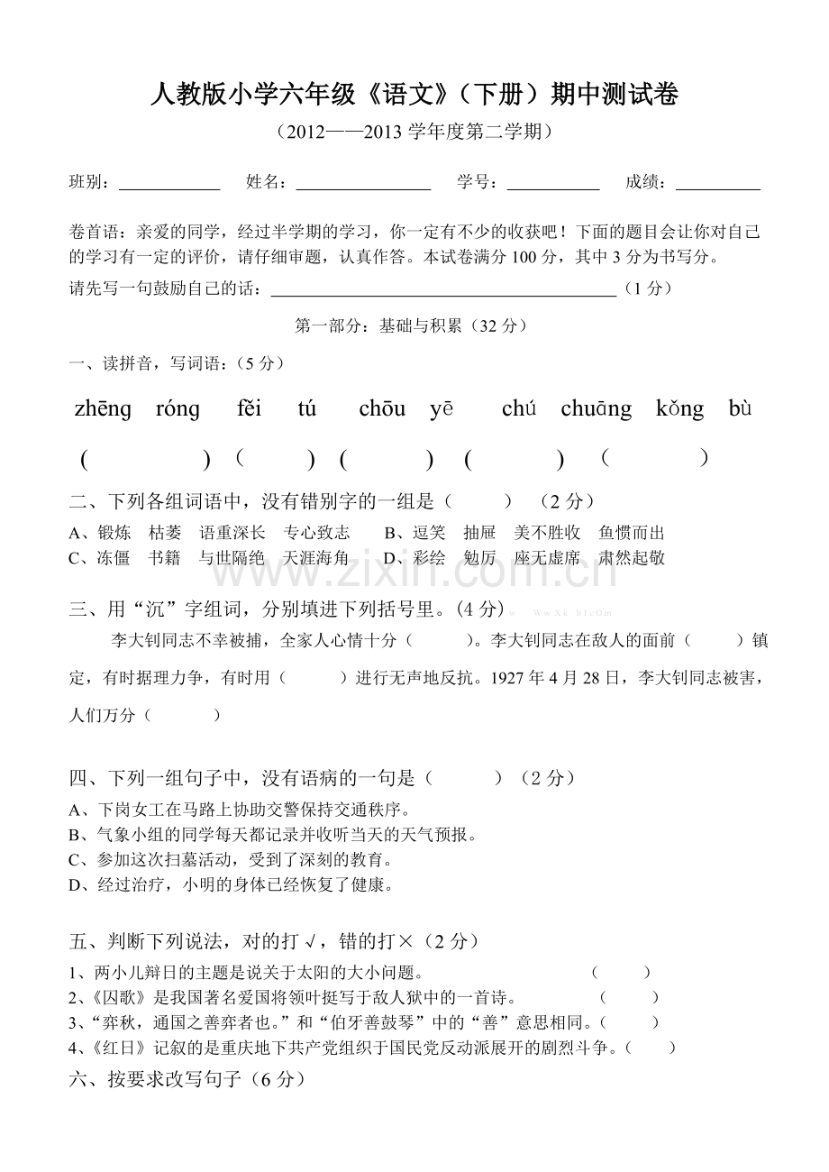 2013人教版小学六年级语文期中测试卷.doc_第1页