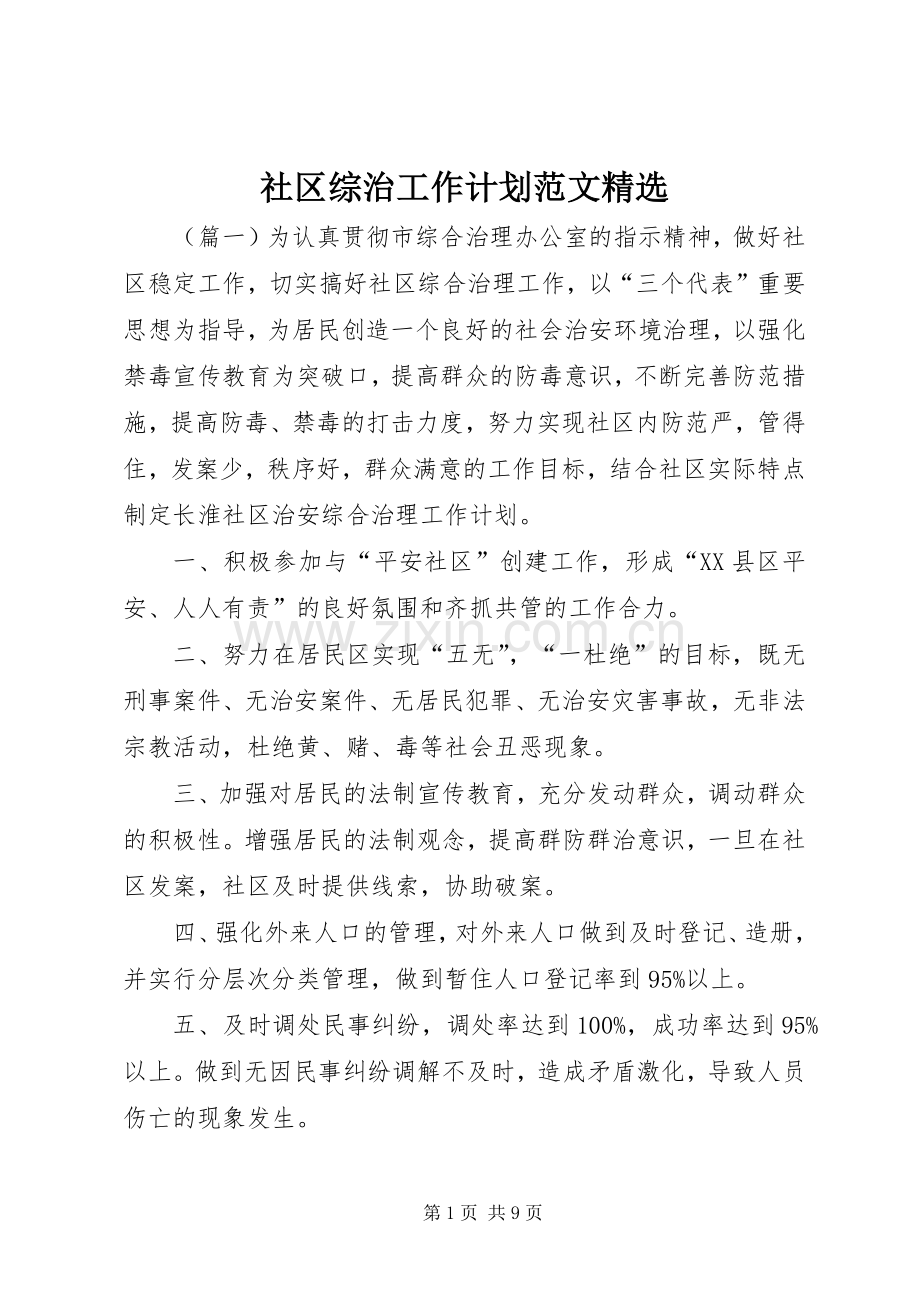 社区综治工作计划范文 .docx_第1页